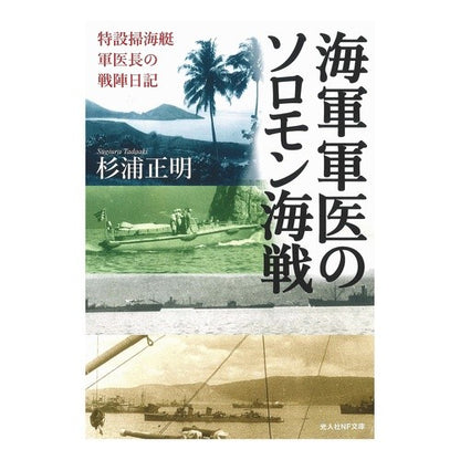 海軍軍医のソロモン海戦