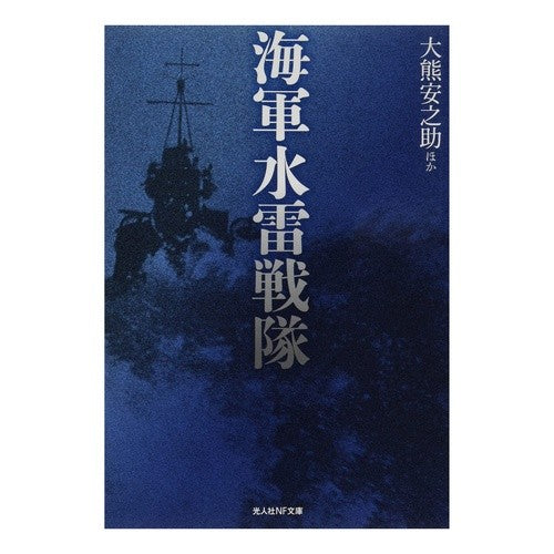 海軍水雷戦隊