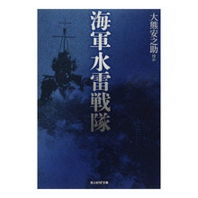 画像をギャラリービューアに読み込む, 海軍水雷戦隊
