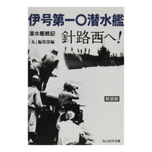 画像をギャラリービューアに読み込む, 伊号第一〇潜水艦　針路西へ！　新装版
