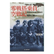 画像をギャラリービューアに読み込む, 零戦搭乗員空戦記　新装版
