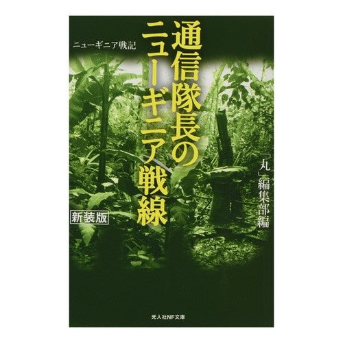 通信隊長のニューギニア戦線　新装版