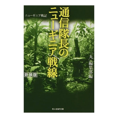 通信隊長のニューギニア戦線　新装版