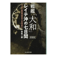 戦艦「大和」レイテ沖の七日間　新装版