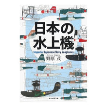 画像をギャラリービューアに読み込む, 日本の水上機
