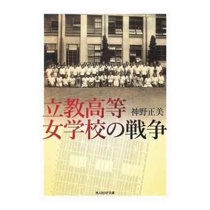 立教高等女学校の戦争