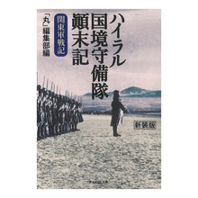 Load image into Gallery viewer, ハイラル国境守備隊顛末記　新装版
