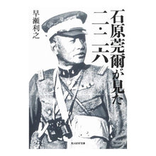 画像をギャラリービューアに読み込む, 石原莞爾が見た二・二六
