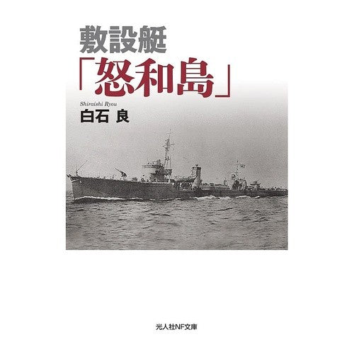 敷設艇「怒和島」