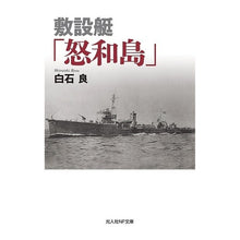 画像をギャラリービューアに読み込む, 敷設艇「怒和島」
