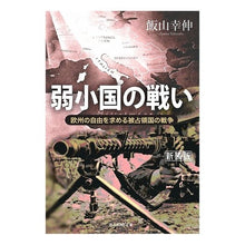 画像をギャラリービューアに読み込む, 弱小国の戦い　新装版

