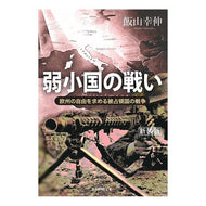 弱小国の戦い　新装版