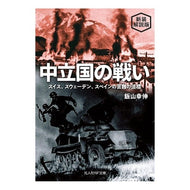 中立国の戦い　新装解説版
