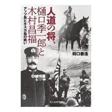 画像をギャラリービューアに読み込む, 人道の将、樋口季一郎と木村昌福
