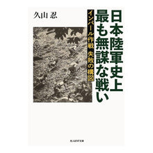 画像をギャラリービューアに読み込む, 日本陸軍史上最も無謀な戦い
