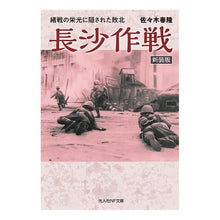 画像をギャラリービューアに読み込む, 長沙作戦　新装版

