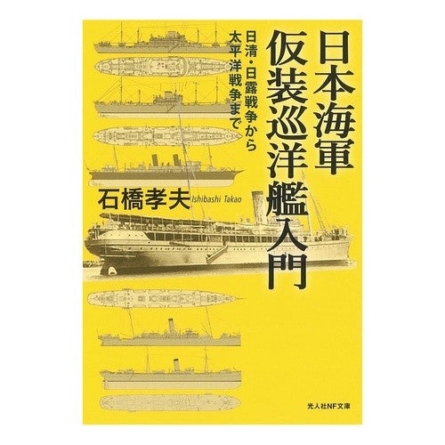 ＃石橋孝夫 ＃日本海軍仮装巡洋艦入門 ｲｼﾊﾞｼﾀｶｵ 潮書房 :9784769833611