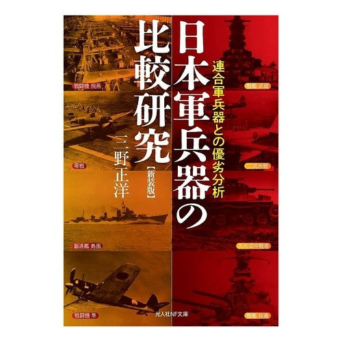 ＃三野正洋 ＃日本軍兵器の比較研究　新装版 ﾐﾉﾏｻﾋﾛ 潮書房 :9784769833819