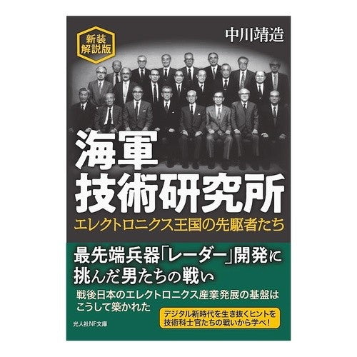 ＃中川靖造 ＃海軍技術研究所　新装解説版 ﾅｶｶﾞﾜﾔｽｿﾞｳ 潮書房 :9784769834113