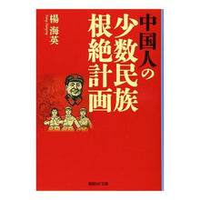 Load image into Gallery viewer, 中国人の少数民族根絶計画

