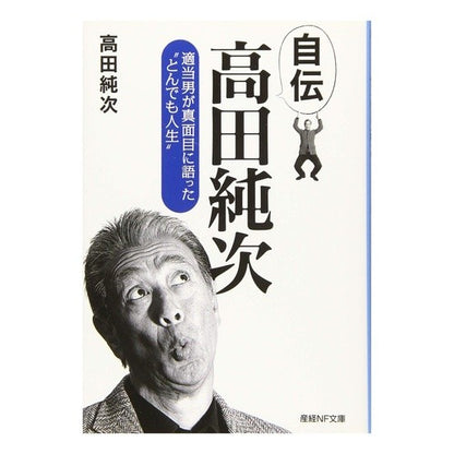 自伝　高田純次
