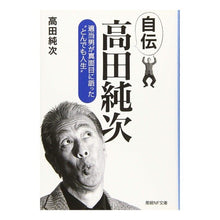 画像をギャラリービューアに読み込む, 自伝　高田純次
