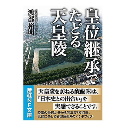 皇位継承でたどる天皇陵 Watanabe Hiroaki The Emperor's Mausoleum followed during succession to Imperial Throne