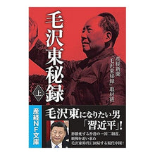 Load image into Gallery viewer, 毛沢東秘録　上
