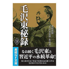 Load image into Gallery viewer, 毛沢東秘録　下
