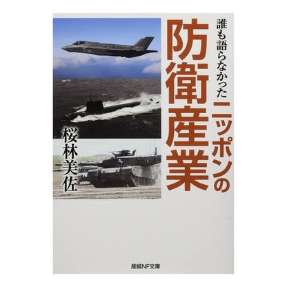 誰も語らなかったニッポンの防衛産業 Misa Sakurabayashi