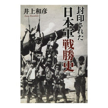 Load image into Gallery viewer, ＃井上 和彦 ＃封印された「日本軍戦勝史」 ｲﾉｳｴｶｽﾞﾋｺ :9784769870371
