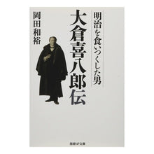 Load image into Gallery viewer, 明治を食いつくした男　大倉喜八郎伝
