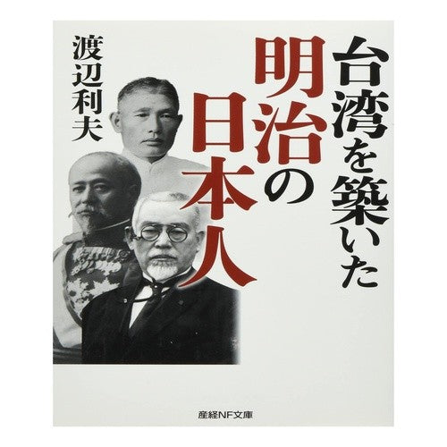 台湾を築いた明治の日本人