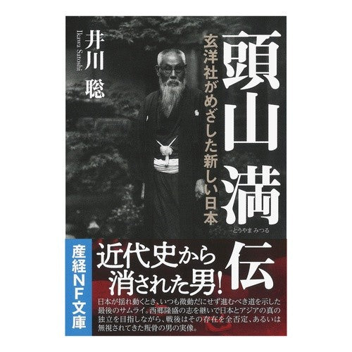 頭山満伝