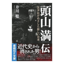Load image into Gallery viewer, 頭山満伝
