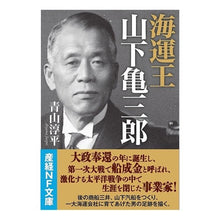 画像をギャラリービューアに読み込む, 海運王　山下亀三郎 Junpei Aoyama Shipping King Kamesaburo Yamashita
