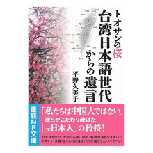 画像をギャラリービューアに読み込む, トオサンの桜　台湾日本語世代からの遺言
