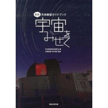 画像をギャラリービューアに読み込む, 天体観望ガイドブック　宇宙をみせて　新版
