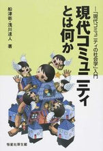 Load image into Gallery viewer, #MamoruFunatsu #WhatIsAContemporaryCommunity－"Contemporary
