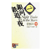 画像をギャラリービューアに読み込む, 銀河鉄道の夜 Kenji Miyazawa

