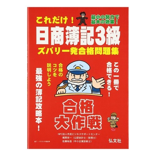 これだけ！日商簿記３級ズバリ一発合　２版