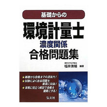 画像をギャラリービューアに読み込む, 基礎からの環境計量士　濃度関係合格問題集
