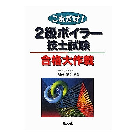２級ボイラー技士試験合格大作戦　第４版