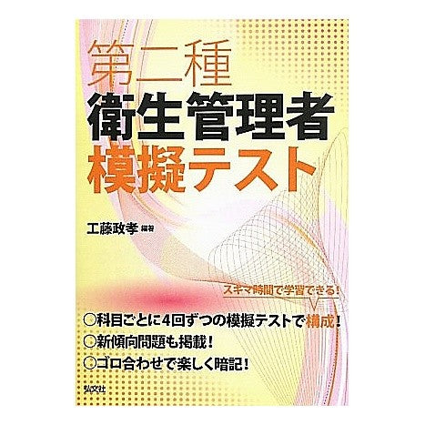 第二種衛生管理者　模擬テスト