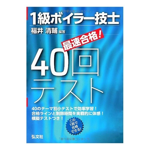 １級ボイラー技士　４０回テスト　第２版