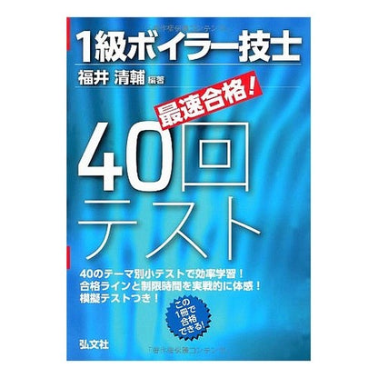 １級ボイラー技士　４０回テスト　第２版