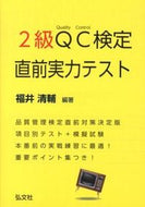 #福井清輔 #２級ＱＣ検定直前実力テスト