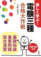画像をギャラリービューアに読み込む, #不動弘幸 #楽しく学ぶ！電験三種合格大作戦# 9784770325730
