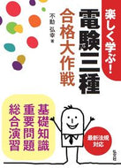 #不動弘幸 #楽しく学ぶ！電験三種合格大作戦# 9784770325730