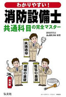 #ＫＡＺＵＮＯ #消防設備士共通科目の完全マスター